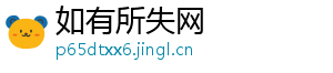 如有所失网